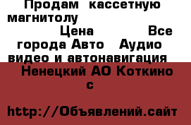  Продам, кассетную магнитолу JVC ks-r500 (Made in Japan) › Цена ­ 1 000 - Все города Авто » Аудио, видео и автонавигация   . Ненецкий АО,Коткино с.